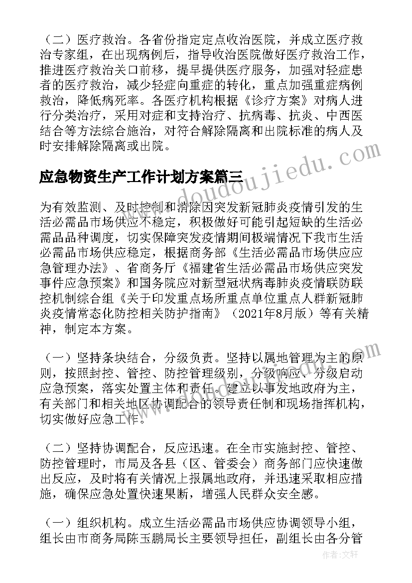 2023年应急物资生产工作计划方案(大全6篇)