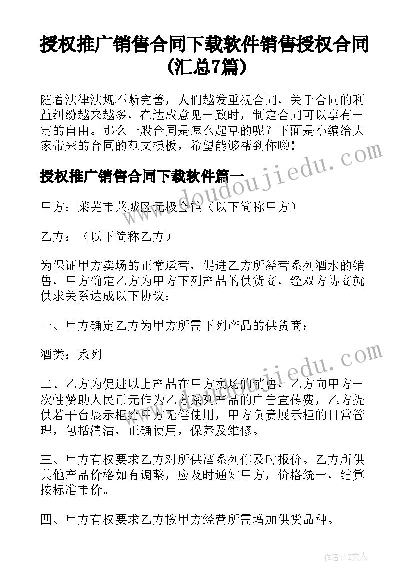 授权推广销售合同下载软件 销售授权合同(汇总7篇)