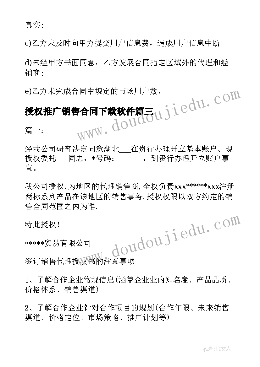 授权推广销售合同下载软件 销售授权合同(汇总7篇)