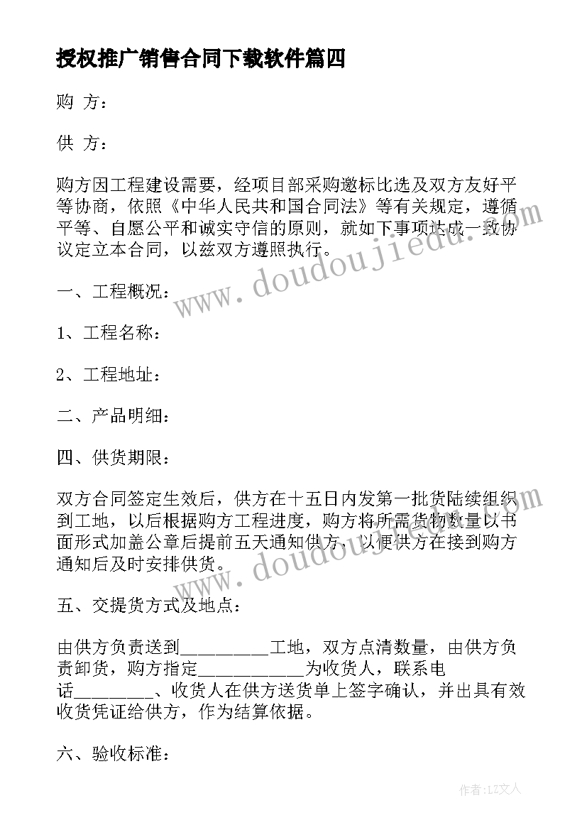 授权推广销售合同下载软件 销售授权合同(汇总7篇)