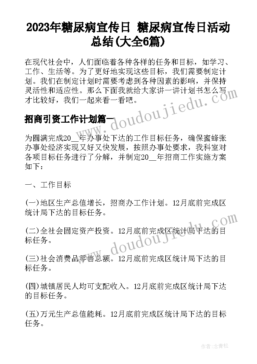 2023年糖尿病宣传日 糖尿病宣传日活动总结(大全6篇)