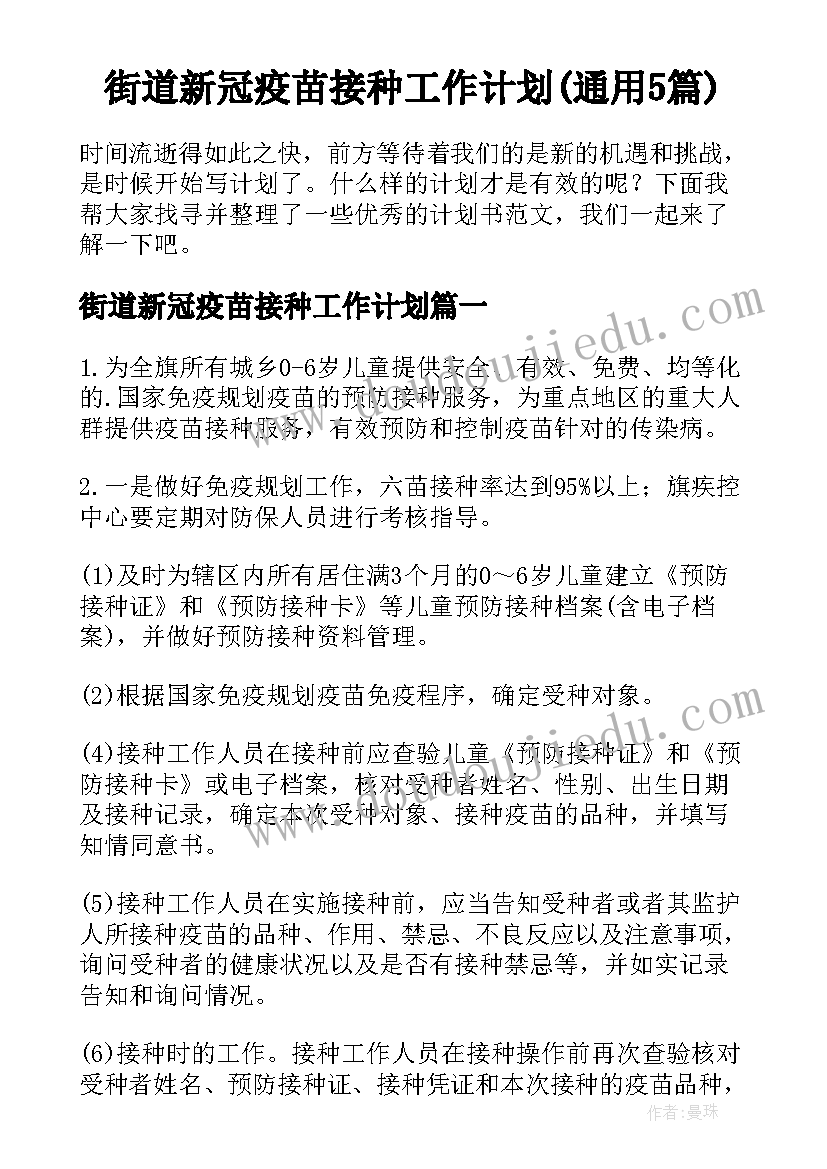 街道新冠疫苗接种工作计划(通用5篇)