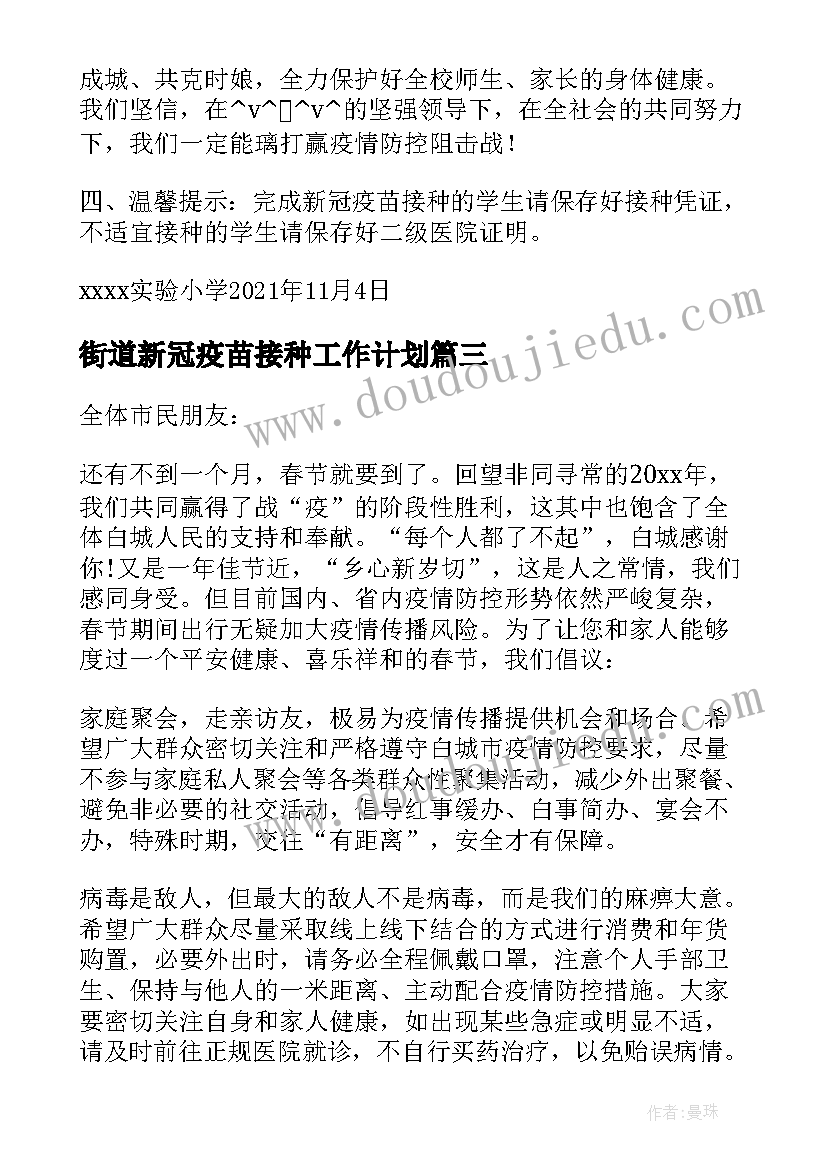 街道新冠疫苗接种工作计划(通用5篇)