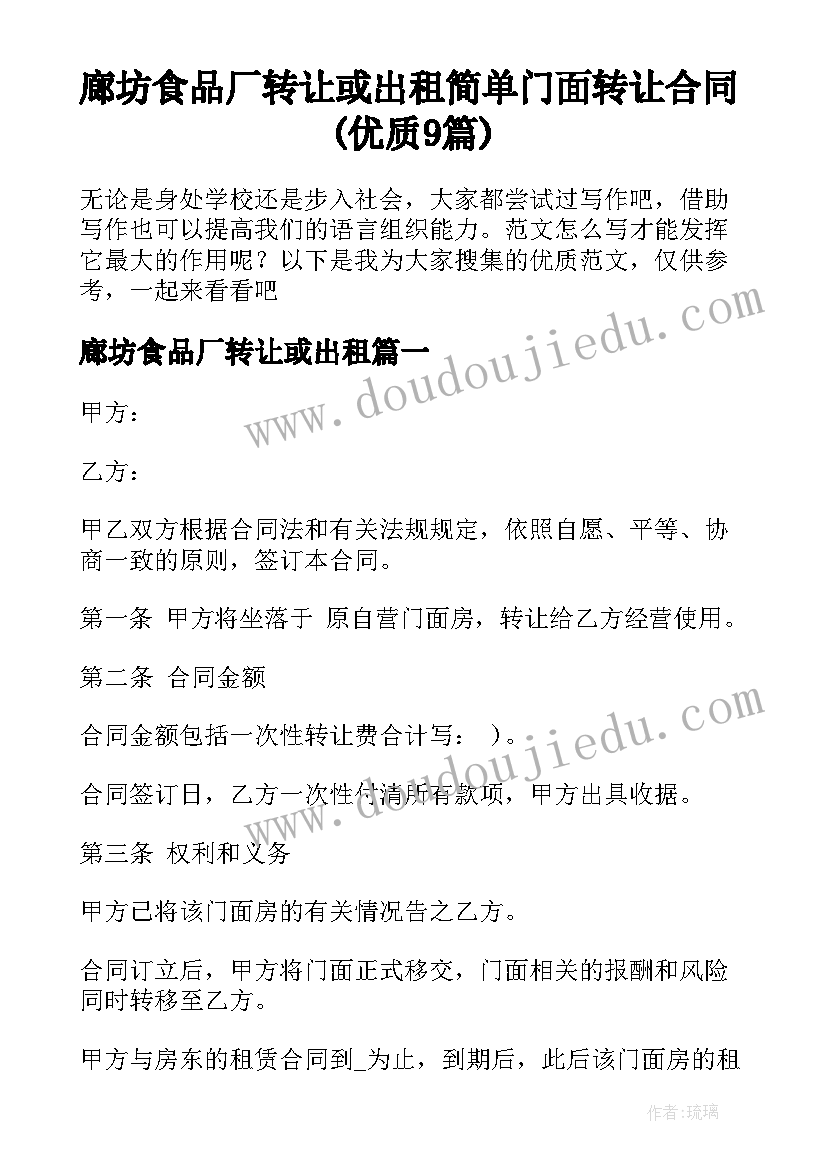 廊坊食品厂转让或出租 简单门面转让合同(优质9篇)