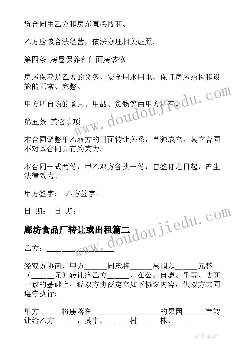 廊坊食品厂转让或出租 简单门面转让合同(优质9篇)