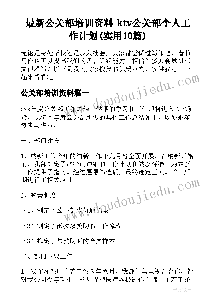 最新公关部培训资料 ktv公关部个人工作计划(实用10篇)