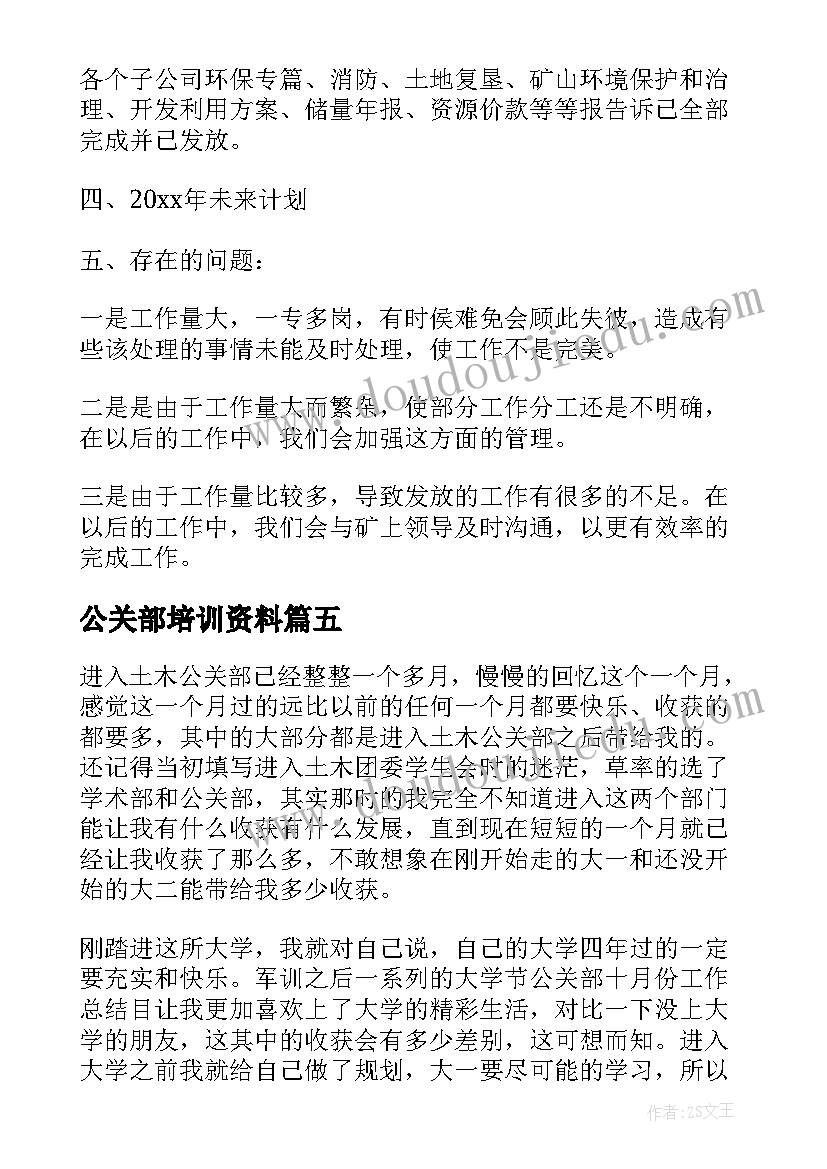 最新公关部培训资料 ktv公关部个人工作计划(实用10篇)