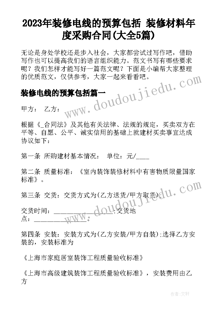 2023年装修电线的预算包括 装修材料年度采购合同(大全5篇)