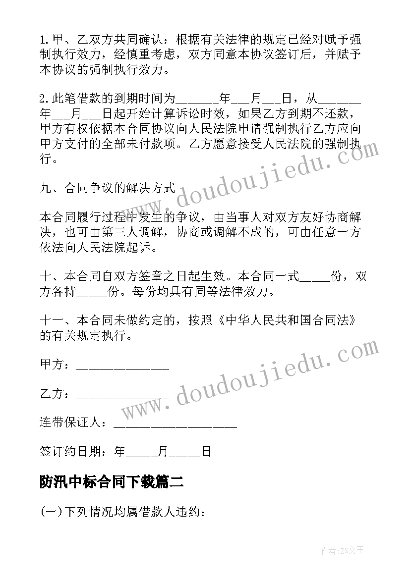 2023年防汛中标合同下载 借款合同下载(模板7篇)