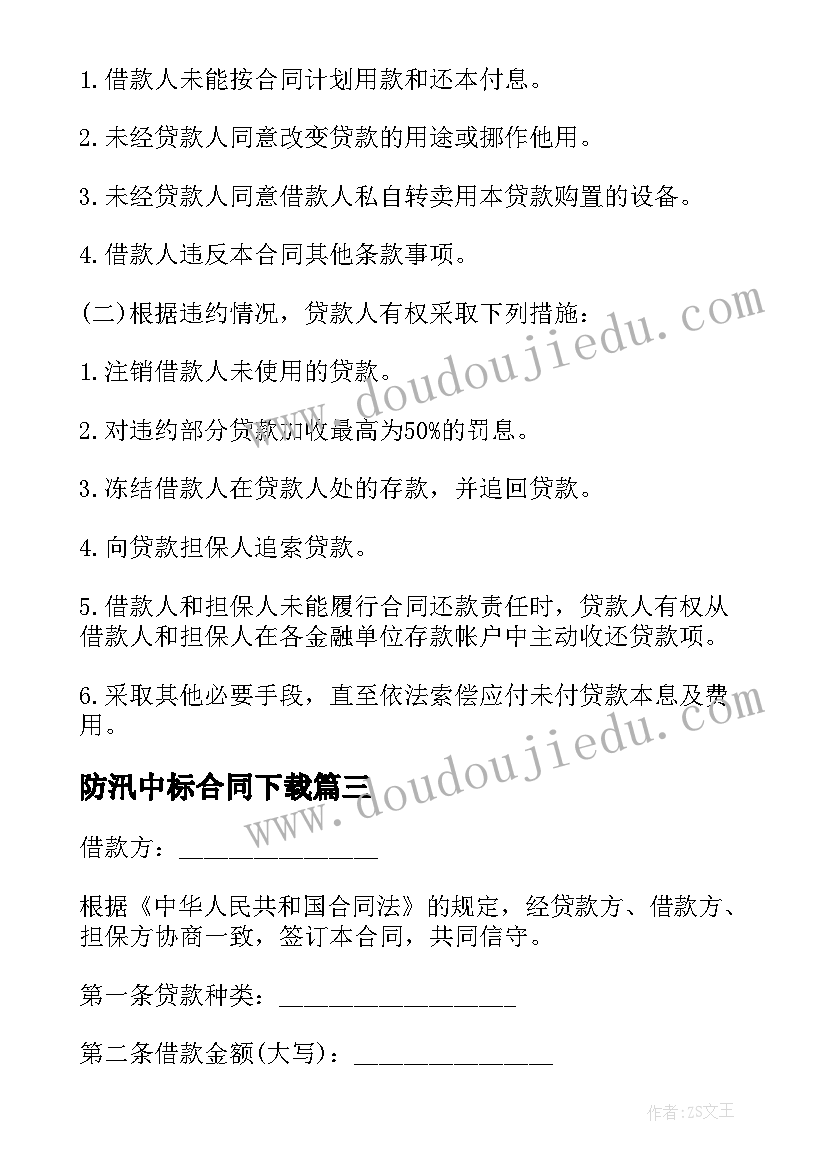 2023年防汛中标合同下载 借款合同下载(模板7篇)