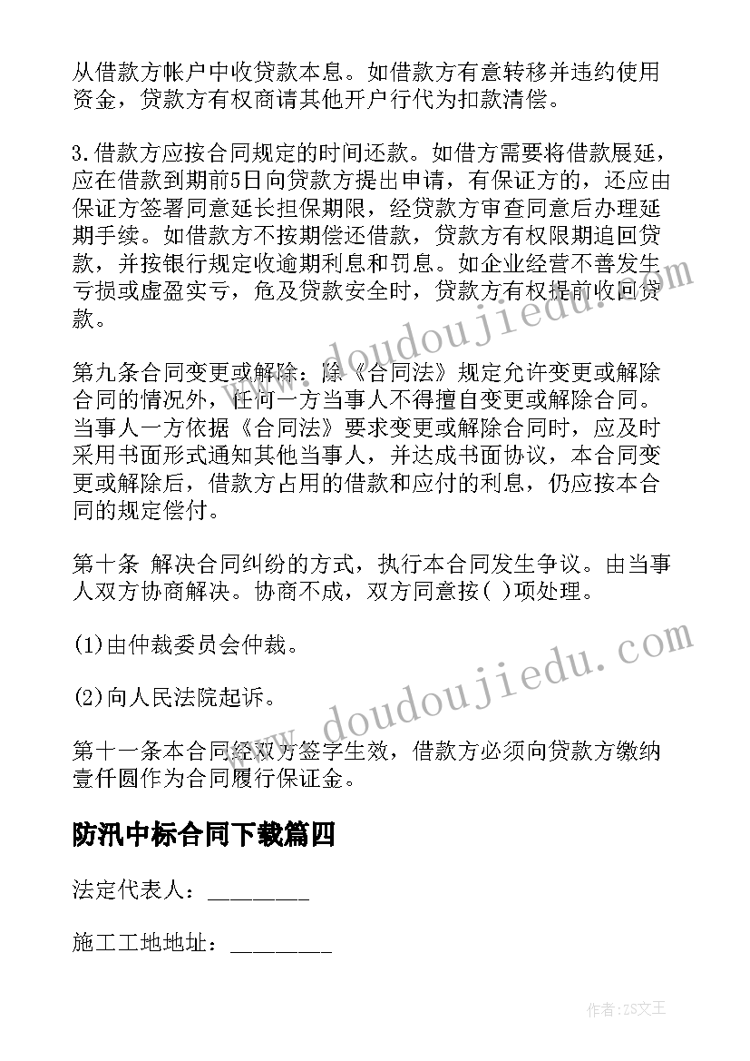 2023年防汛中标合同下载 借款合同下载(模板7篇)