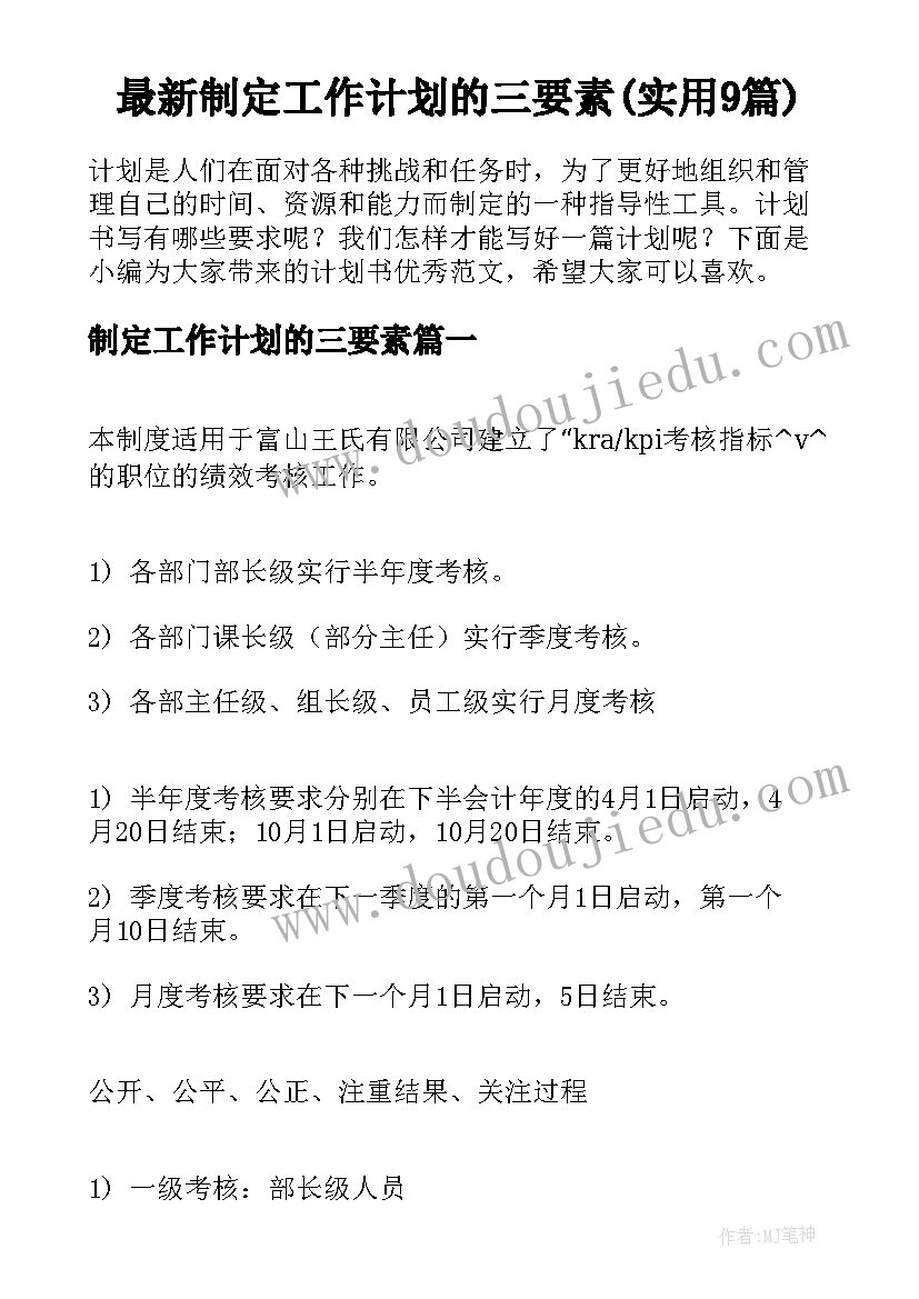 最新制定工作计划的三要素(实用9篇)