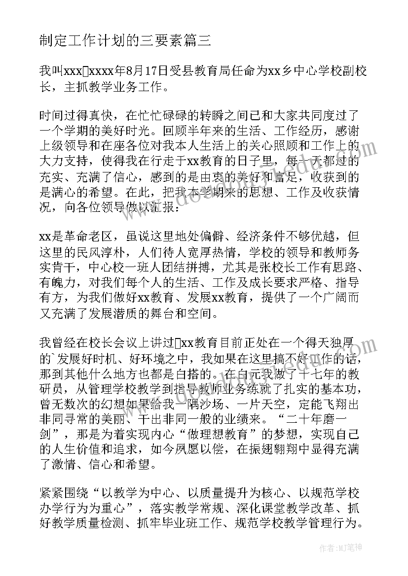 最新制定工作计划的三要素(实用9篇)