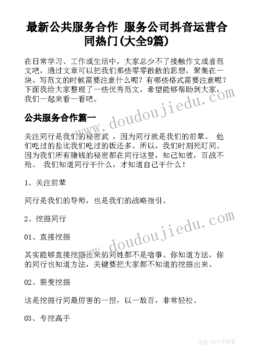 最新公共服务合作 服务公司抖音运营合同热门(大全9篇)