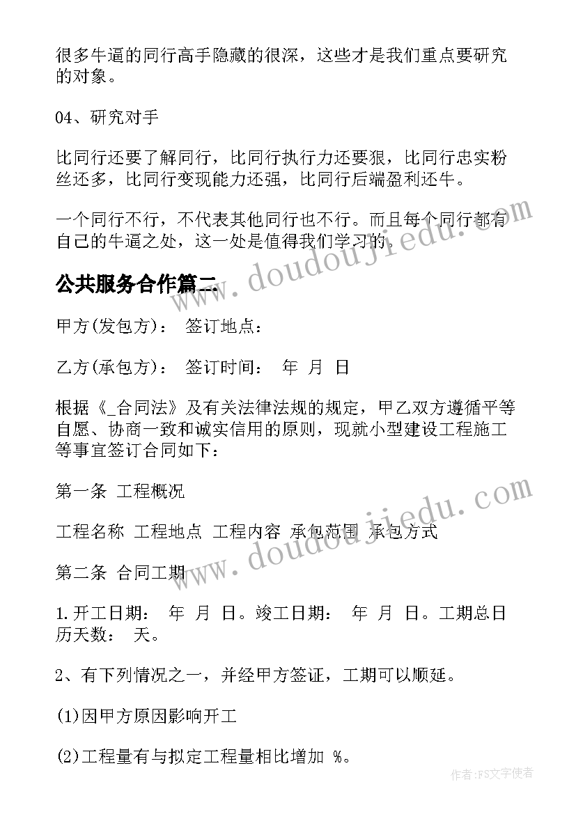 最新公共服务合作 服务公司抖音运营合同热门(大全9篇)