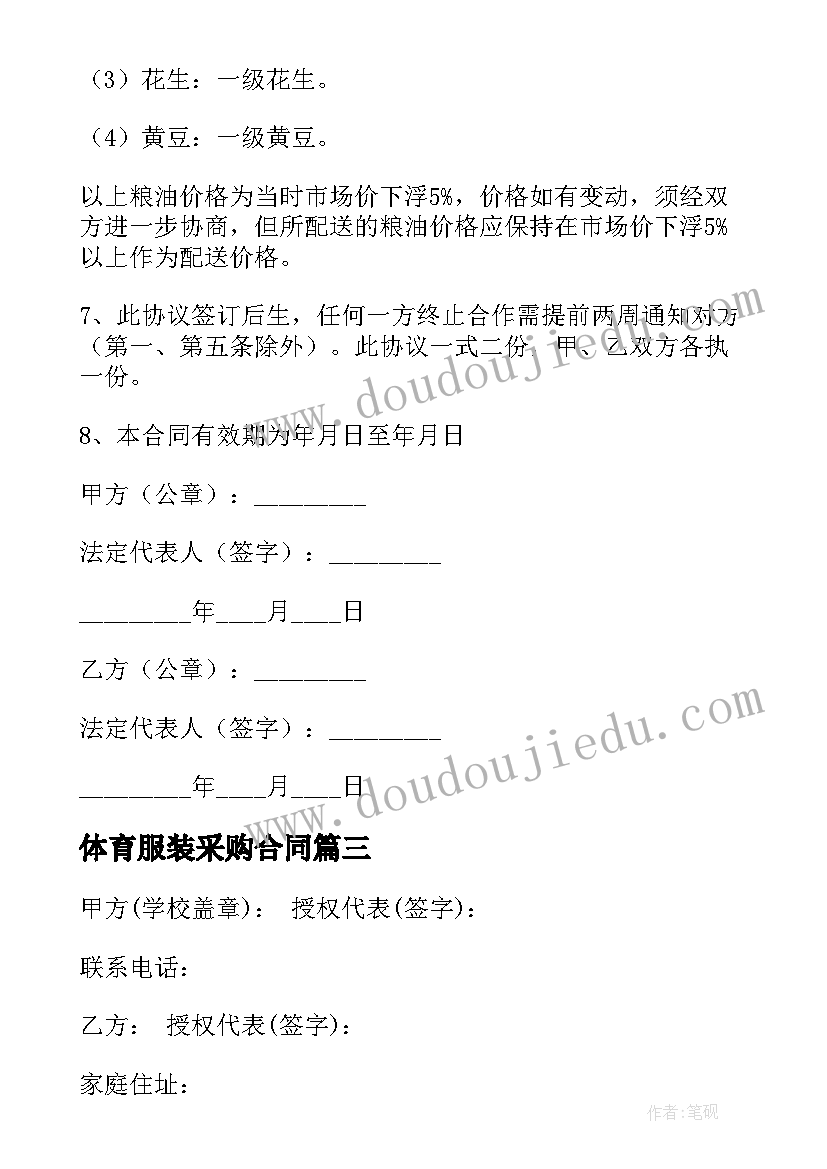 2023年体育服装采购合同(模板6篇)