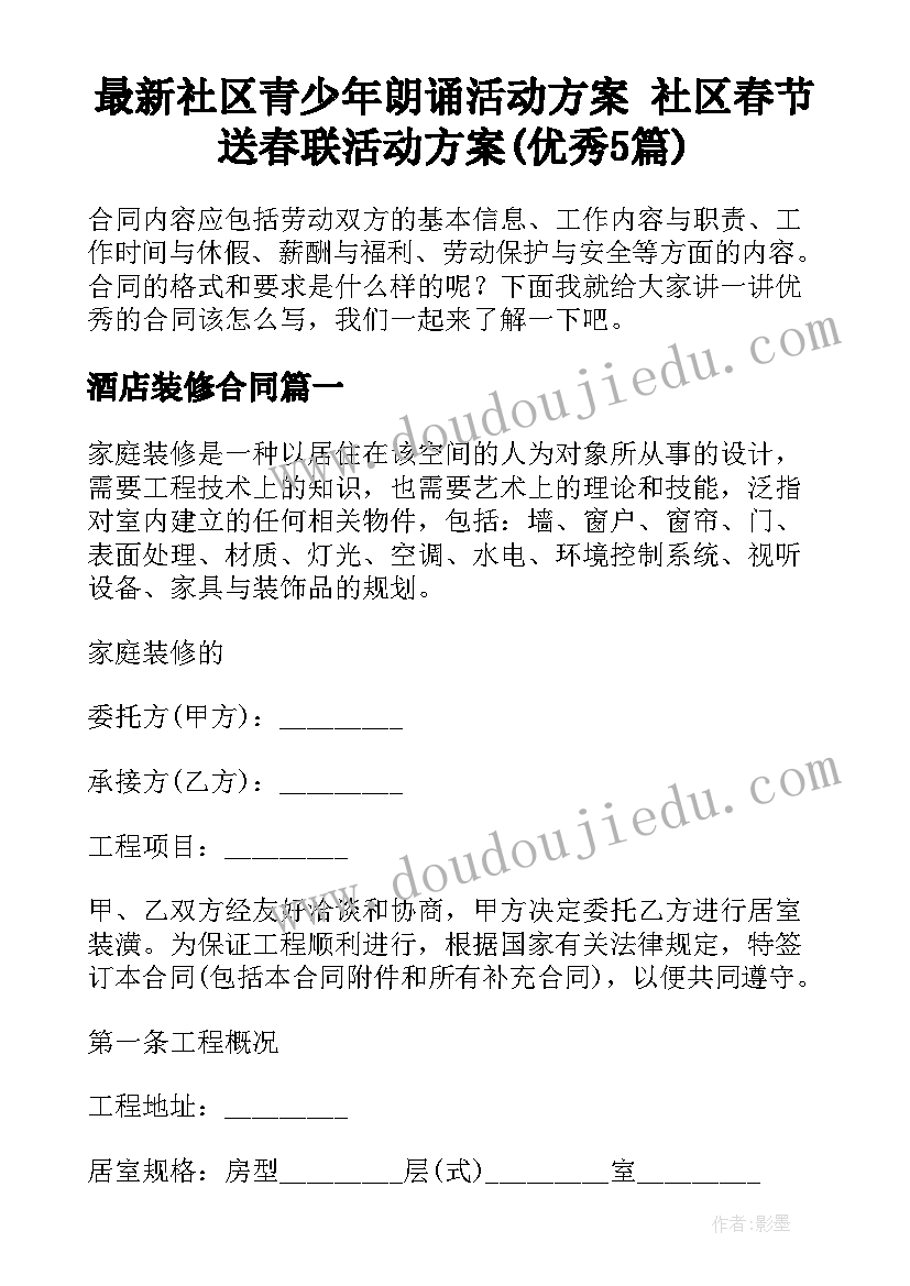 最新社区青少年朗诵活动方案 社区春节送春联活动方案(优秀5篇)