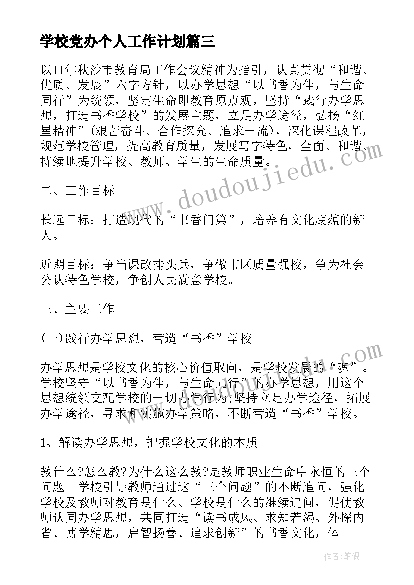 最新学校党办个人工作计划(精选5篇)