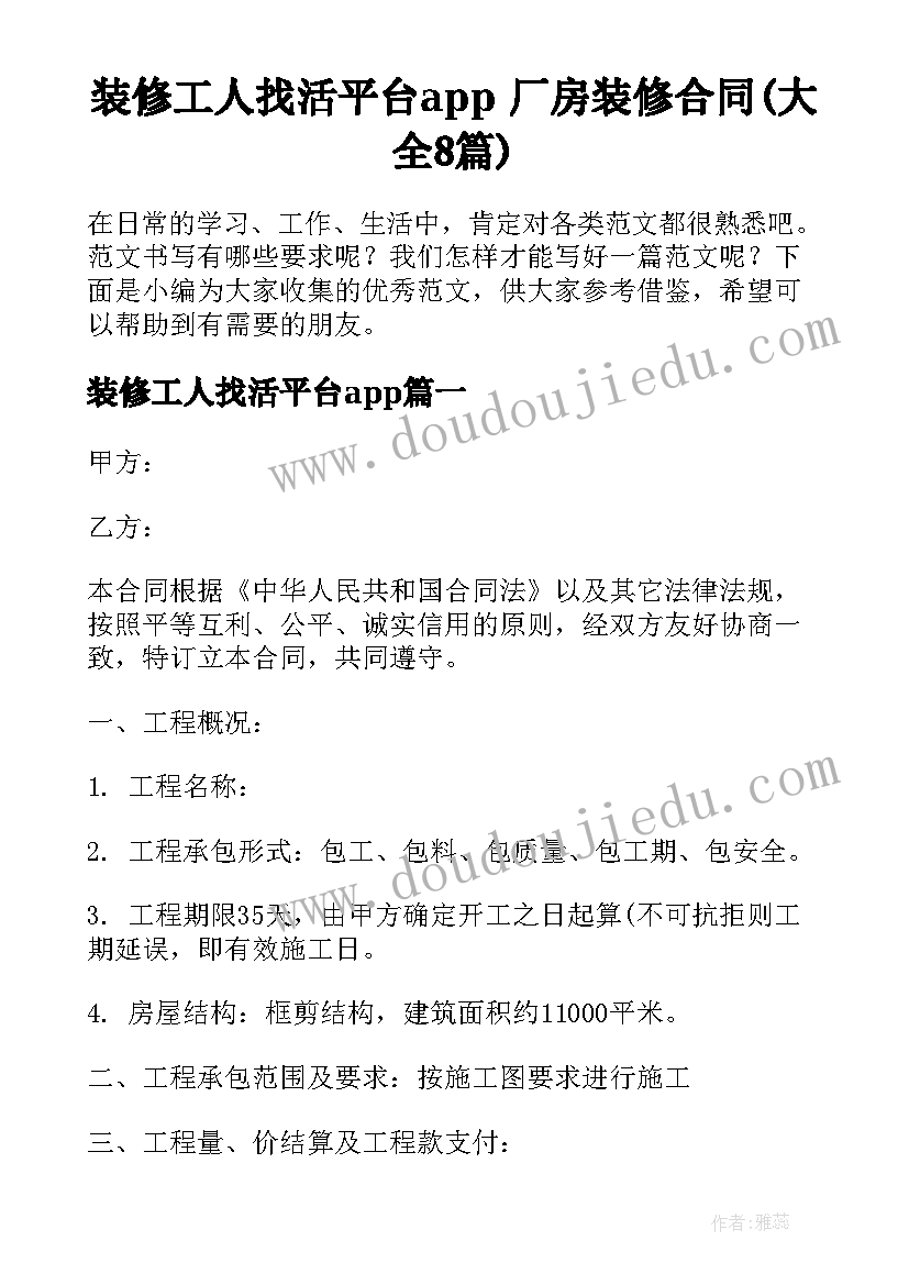 装修工人找活平台app 厂房装修合同(大全8篇)