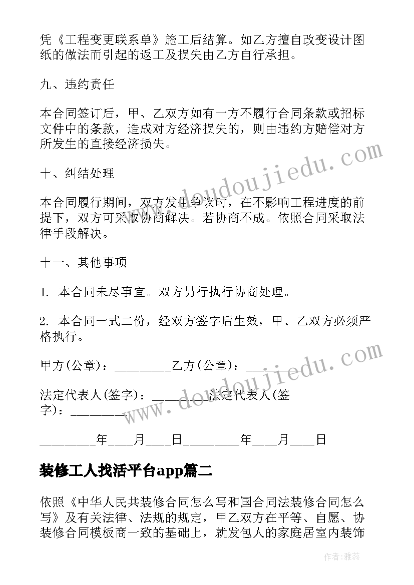 装修工人找活平台app 厂房装修合同(大全8篇)