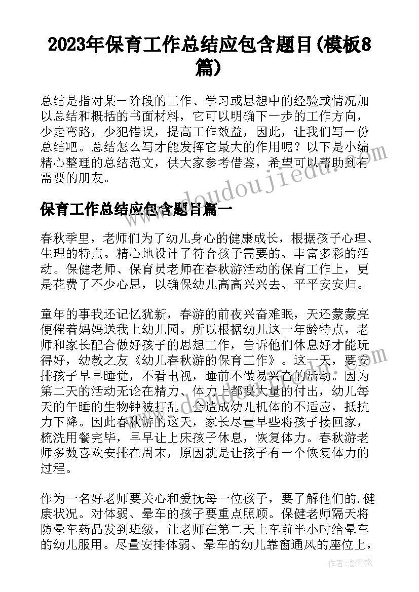 2023年保育工作总结应包含题目(模板8篇)