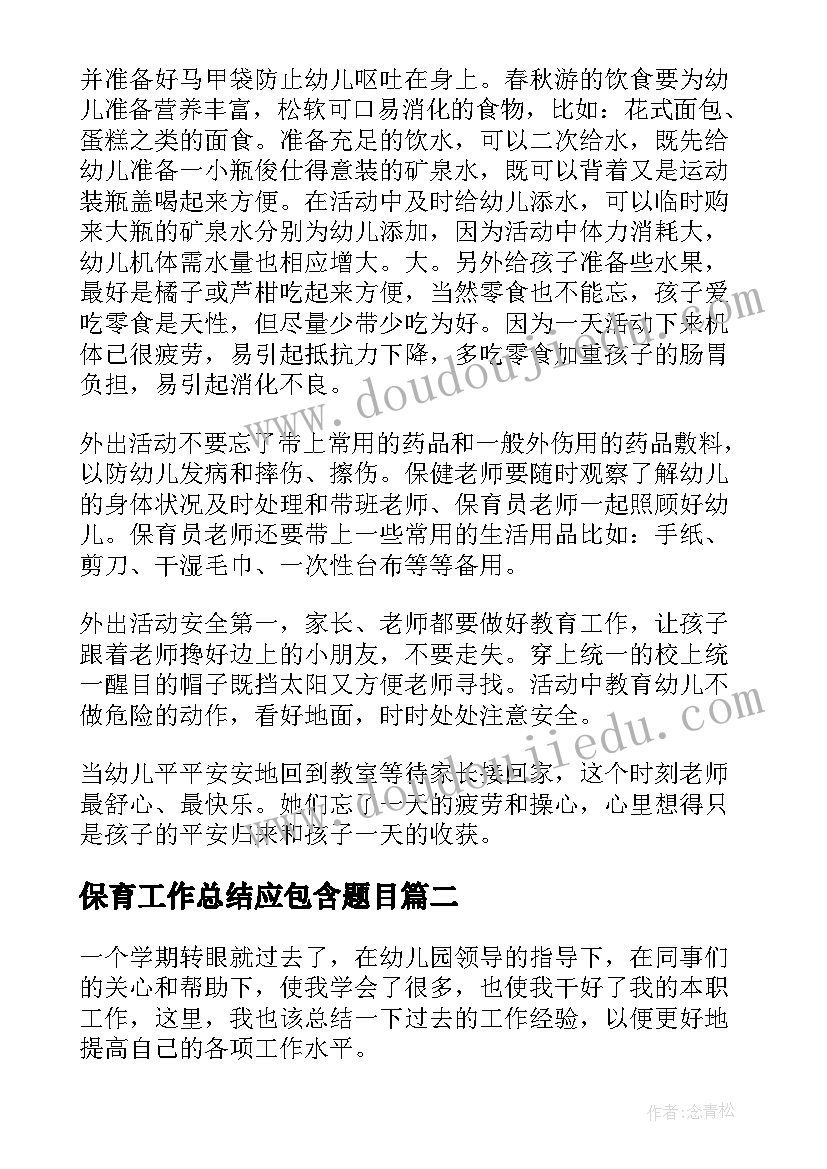 2023年保育工作总结应包含题目(模板8篇)