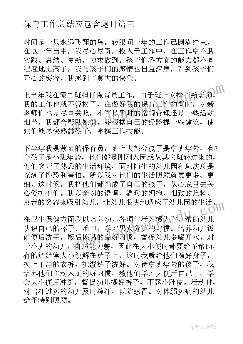 2023年保育工作总结应包含题目(模板8篇)