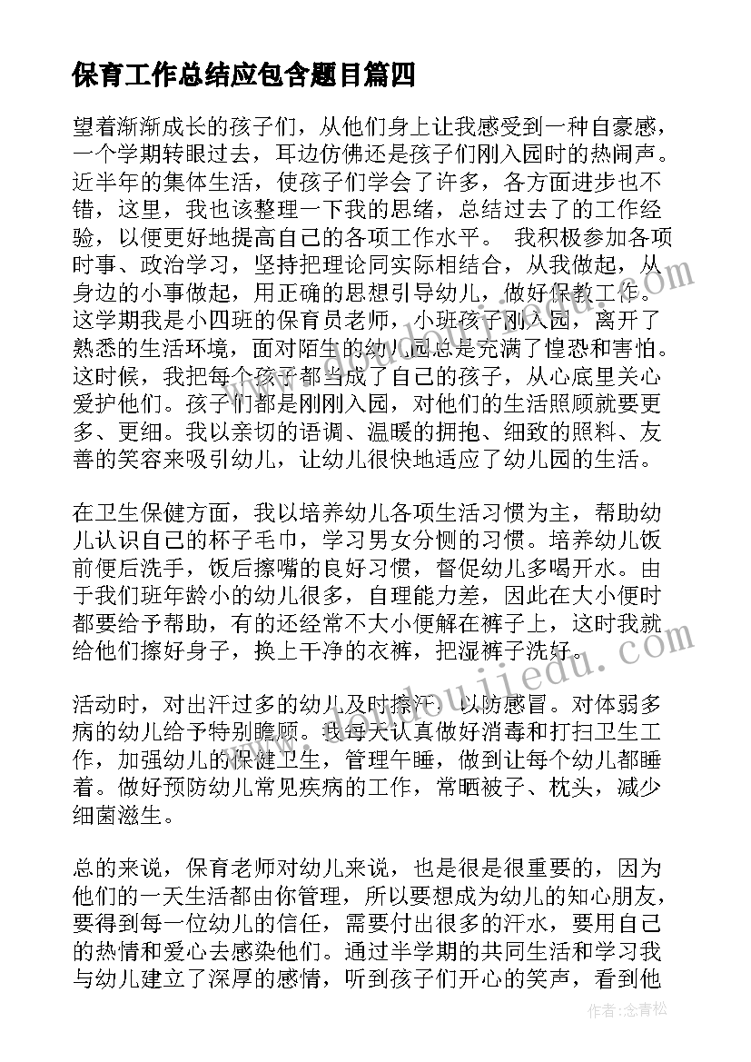 2023年保育工作总结应包含题目(模板8篇)