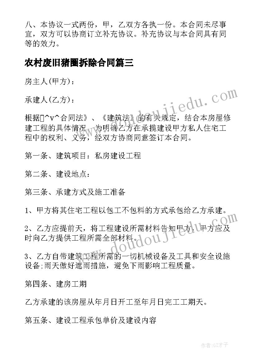 农村废旧猪圈拆除合同(精选5篇)