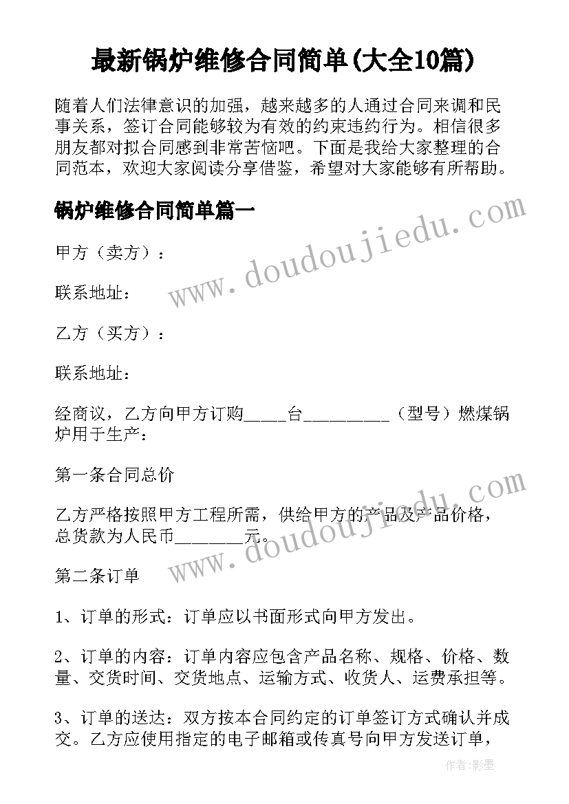 最新锅炉维修合同简单(大全10篇)