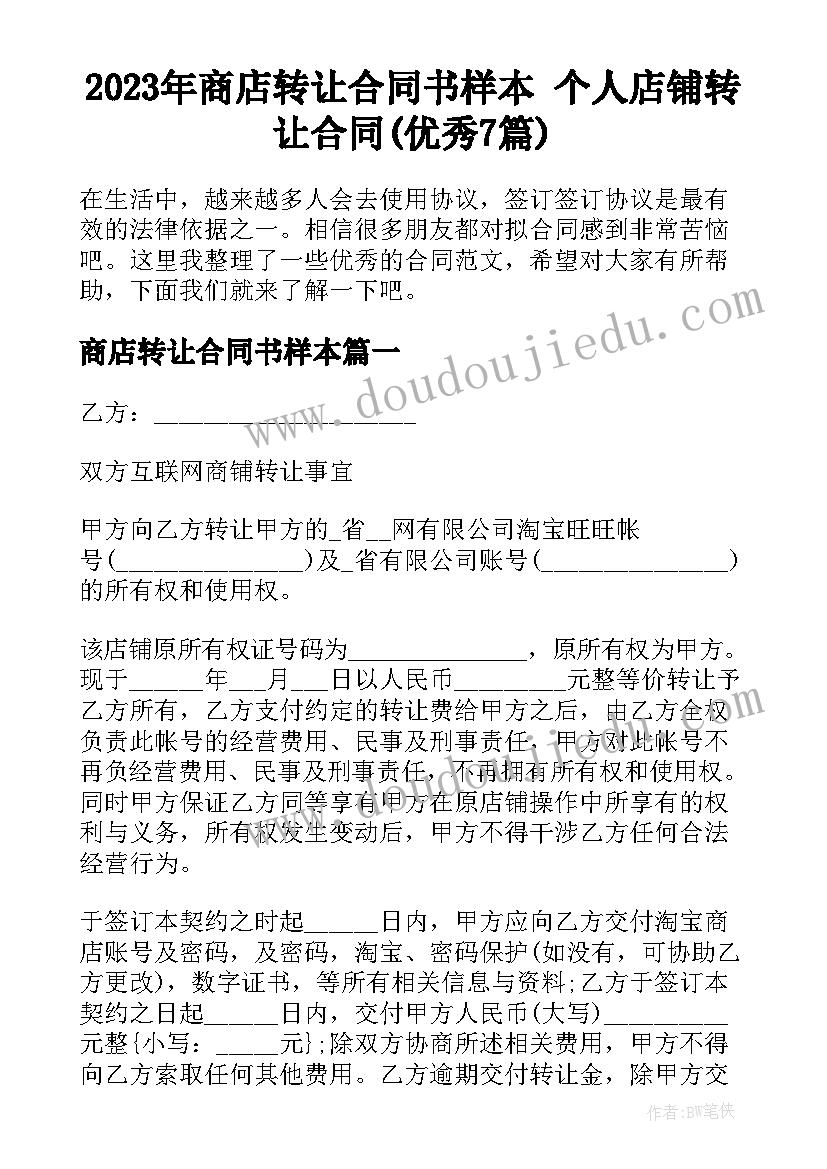 2023年商店转让合同书样本 个人店铺转让合同(优秀7篇)