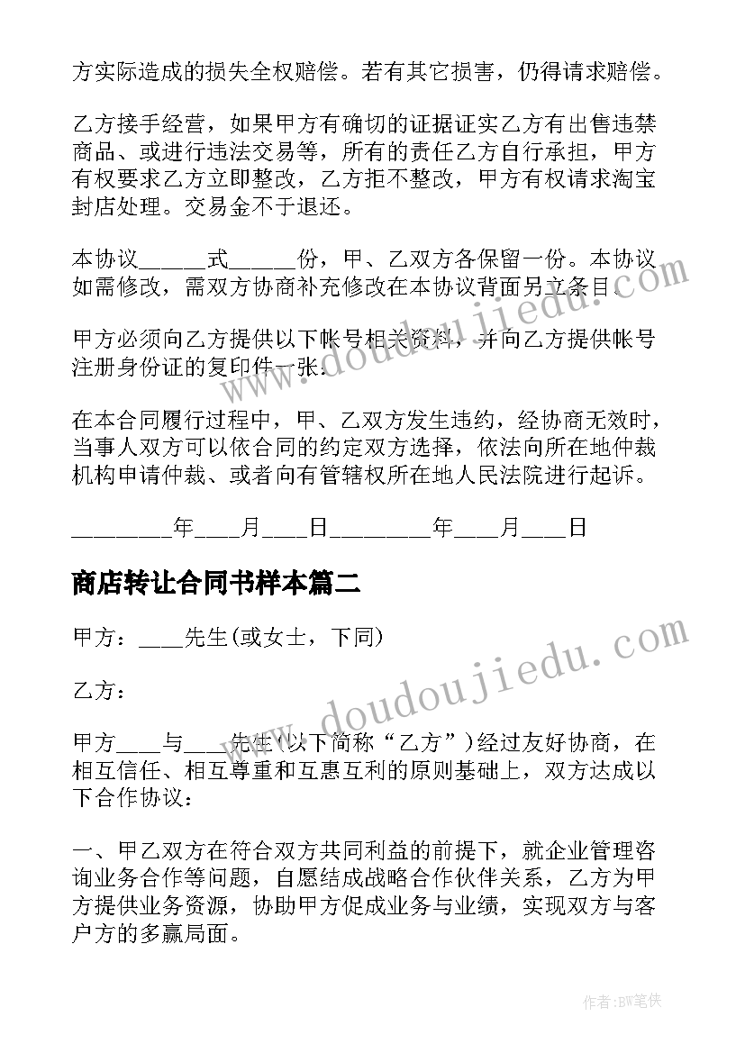 2023年商店转让合同书样本 个人店铺转让合同(优秀7篇)