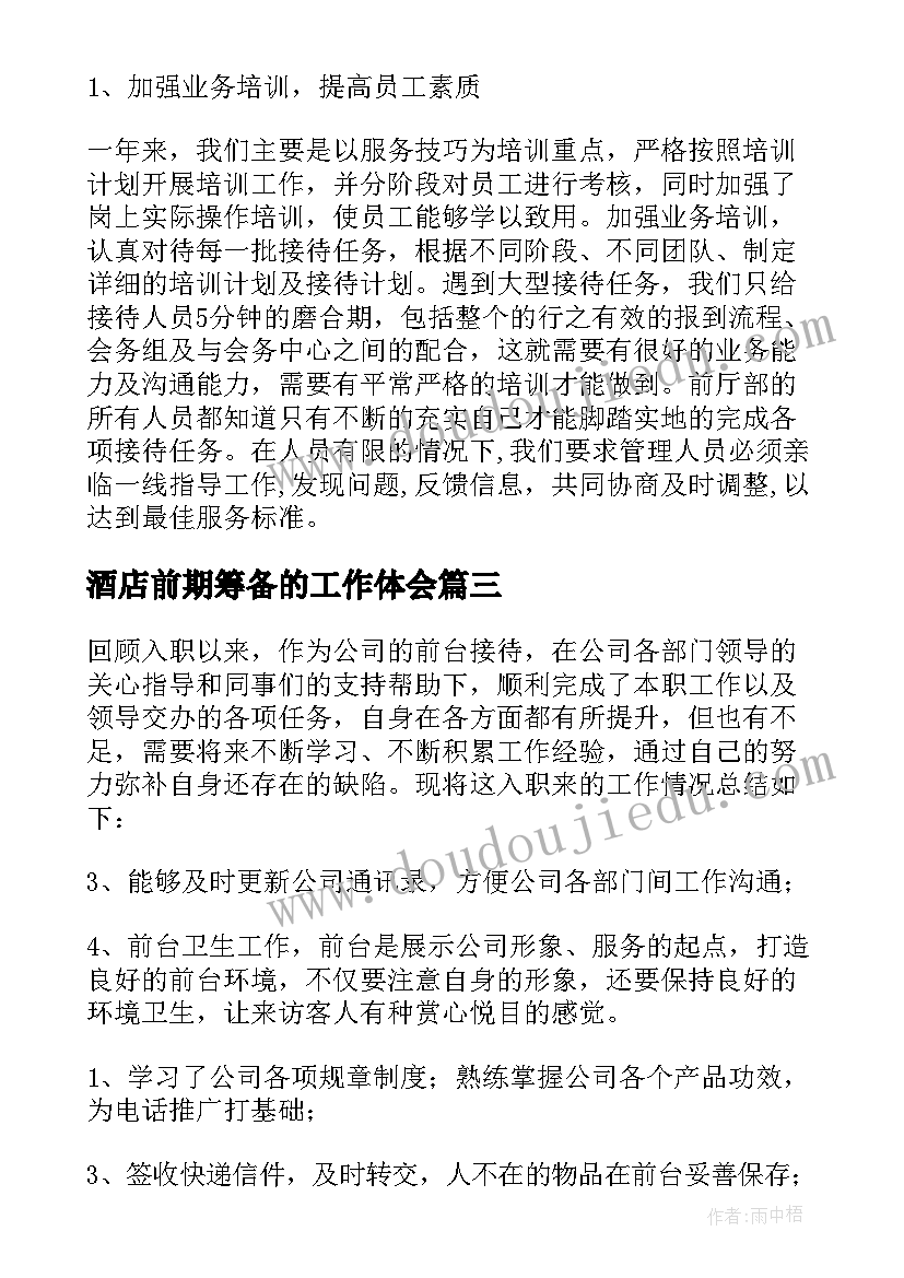 2023年酒店前期筹备的工作体会(优秀10篇)