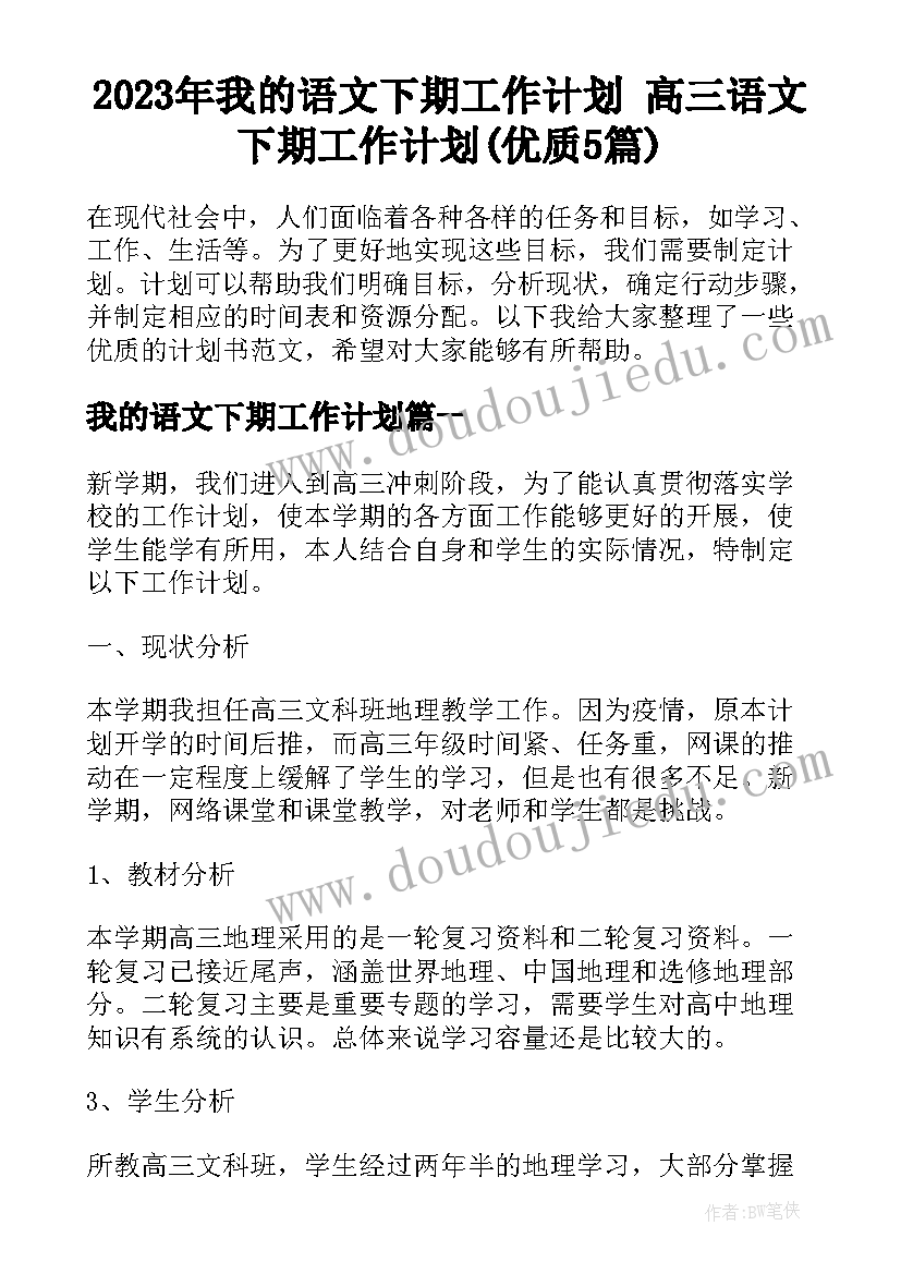 2023年我的语文下期工作计划 高三语文下期工作计划(优质5篇)