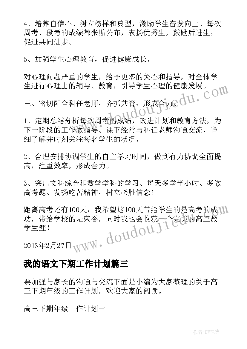 2023年我的语文下期工作计划 高三语文下期工作计划(优质5篇)