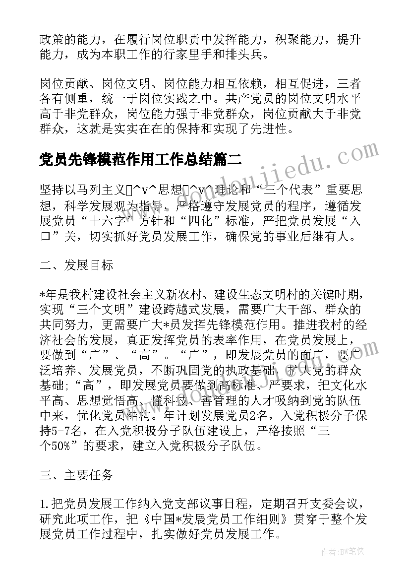 最新党员先锋模范作用工作总结(优质7篇)