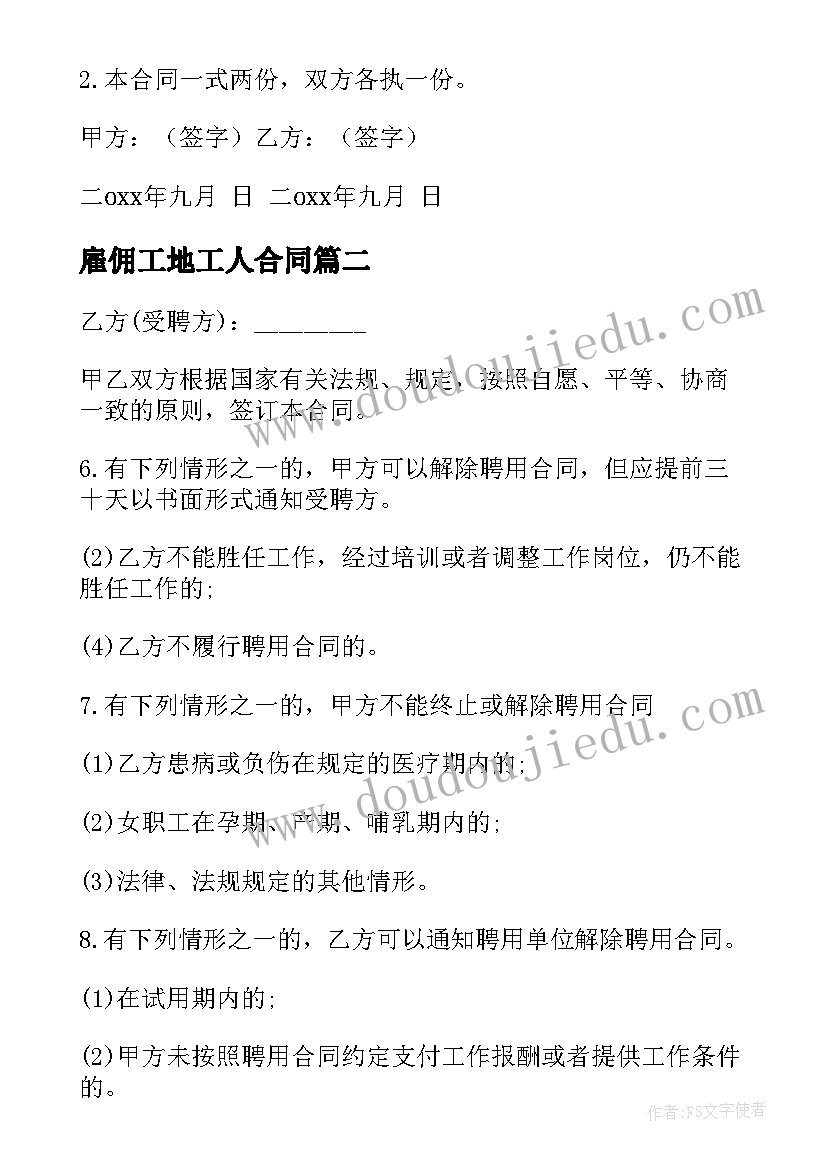 雇佣工地工人合同 家政雇佣合同(优秀7篇)