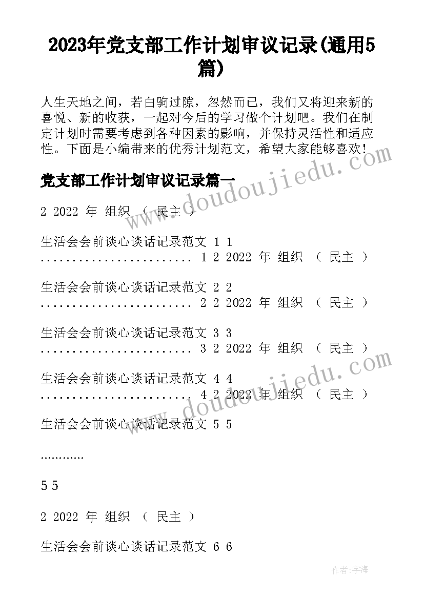 2023年党支部工作计划审议记录(通用5篇)