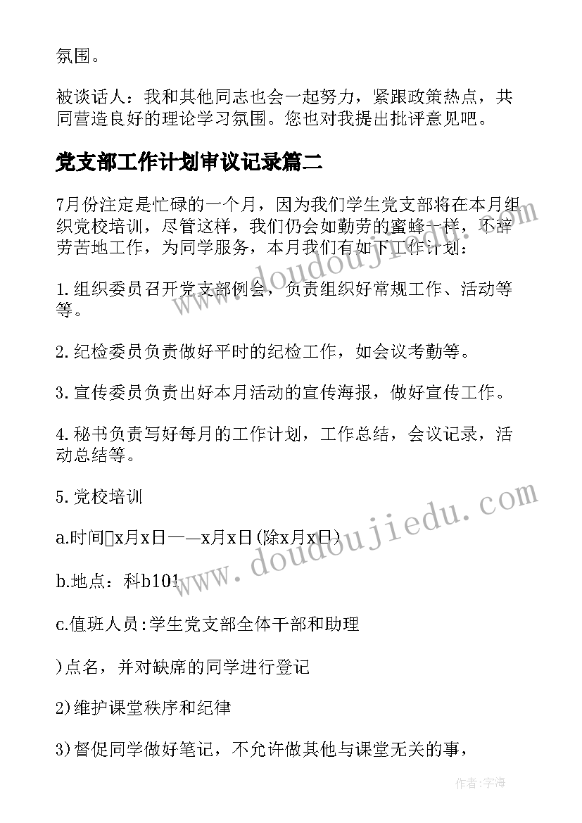 2023年党支部工作计划审议记录(通用5篇)