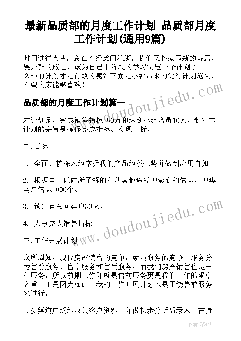 最新品质部的月度工作计划 品质部月度工作计划(通用9篇)