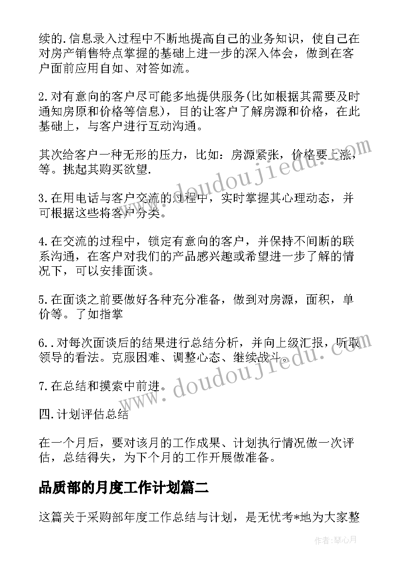 最新品质部的月度工作计划 品质部月度工作计划(通用9篇)