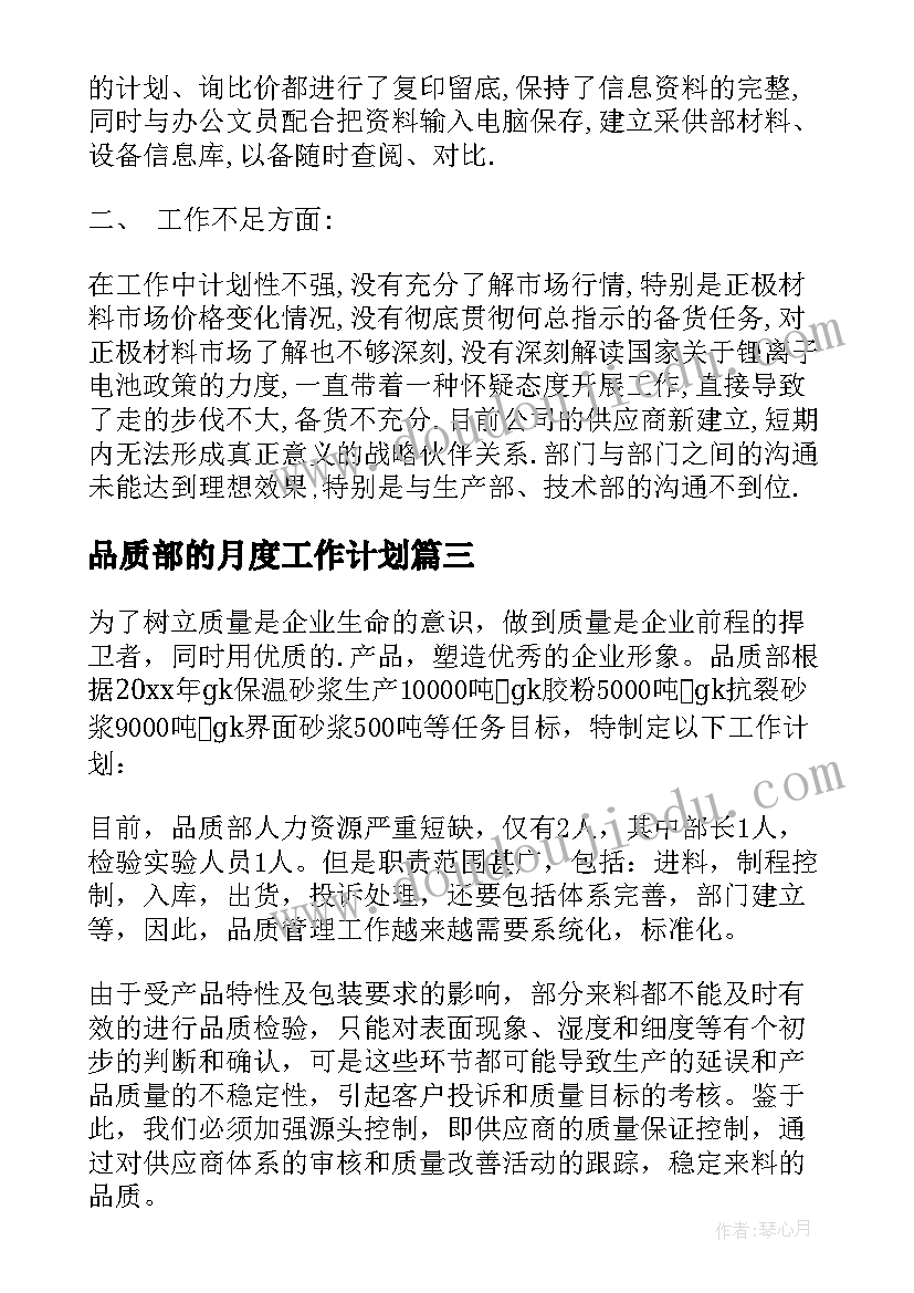 最新品质部的月度工作计划 品质部月度工作计划(通用9篇)