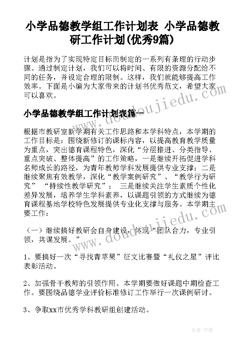 小学品德教学组工作计划表 小学品德教研工作计划(优秀9篇)