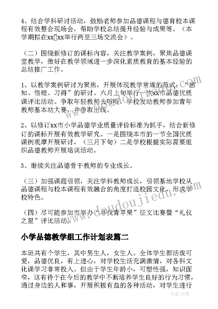 小学品德教学组工作计划表 小学品德教研工作计划(优秀9篇)