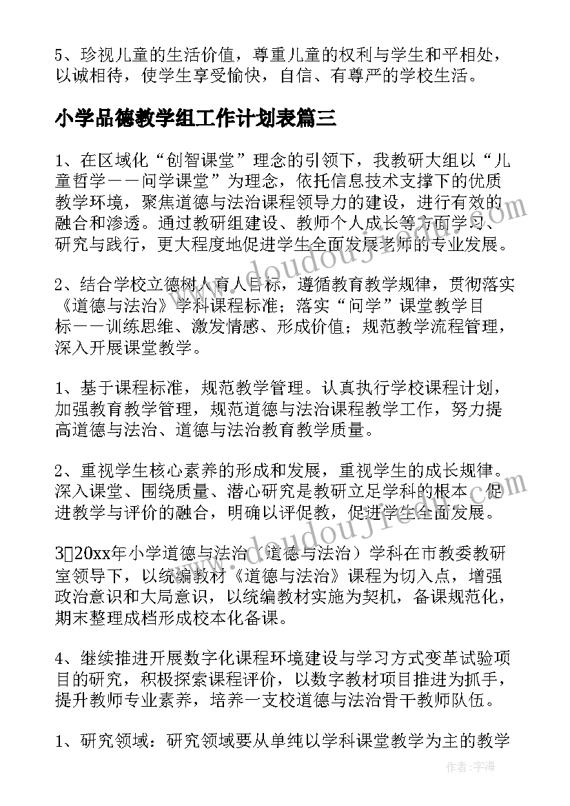 小学品德教学组工作计划表 小学品德教研工作计划(优秀9篇)