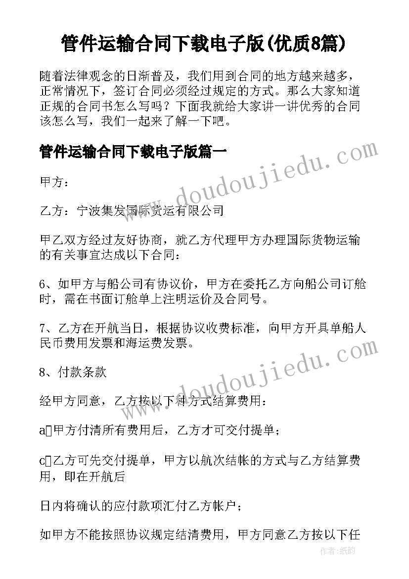 管件运输合同下载电子版(优质8篇)