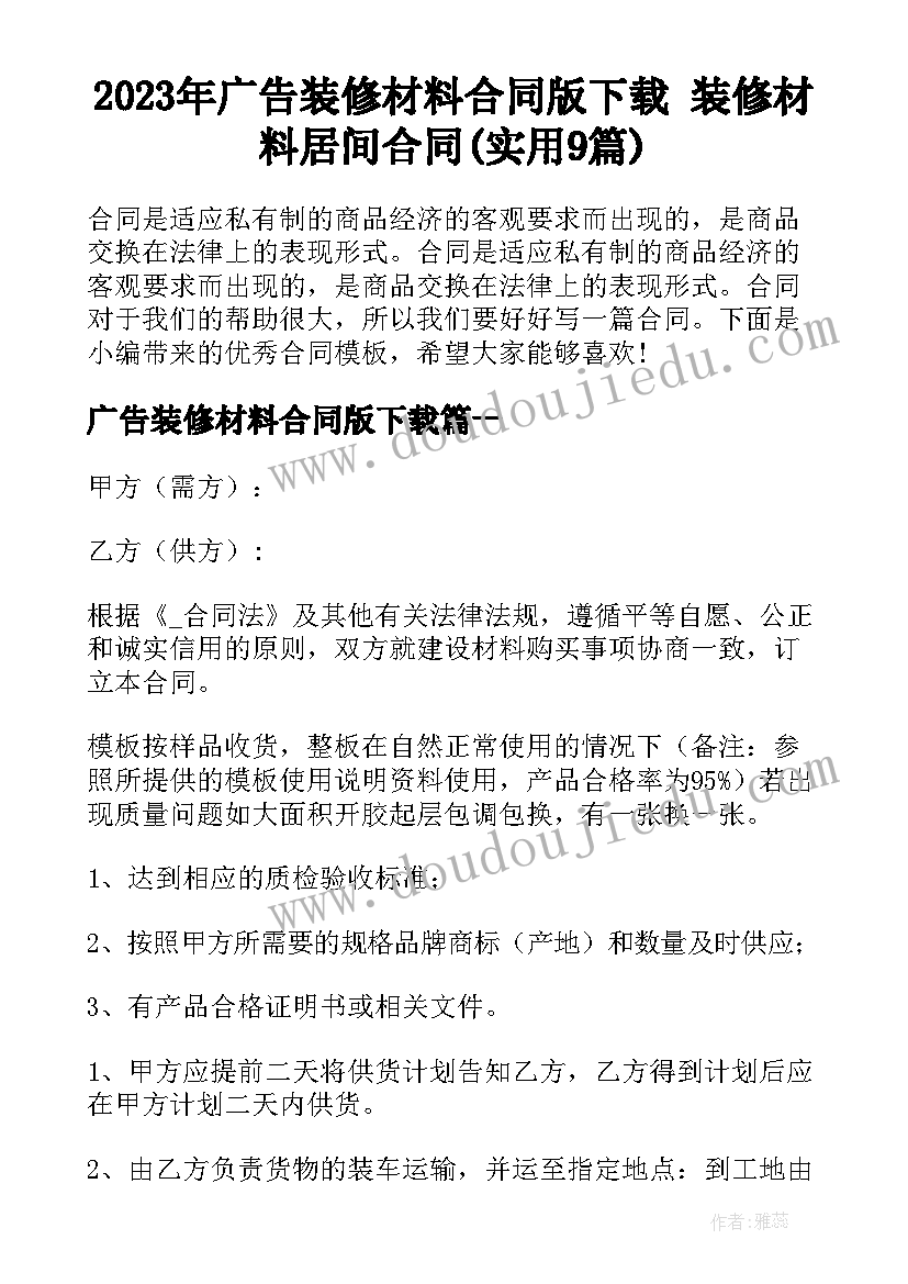 2023年广告装修材料合同版下载 装修材料居间合同(实用9篇)