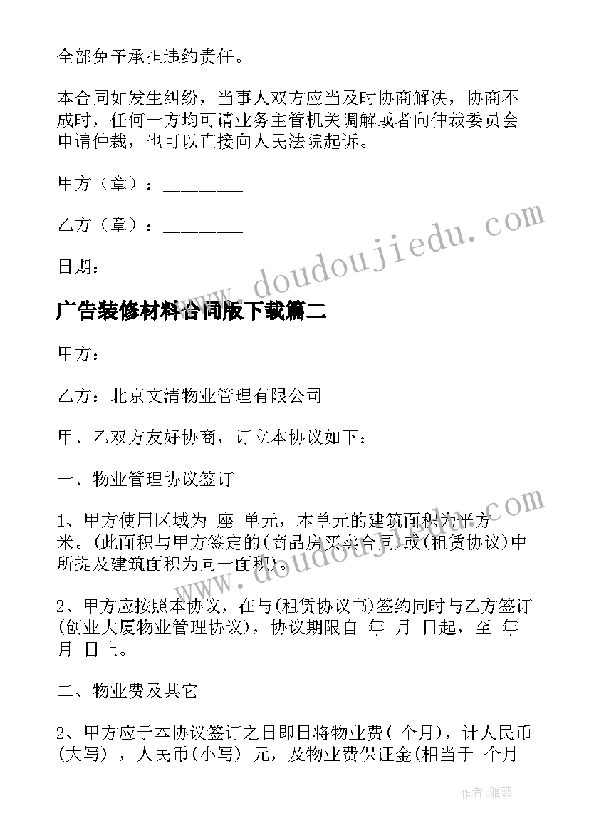 2023年广告装修材料合同版下载 装修材料居间合同(实用9篇)