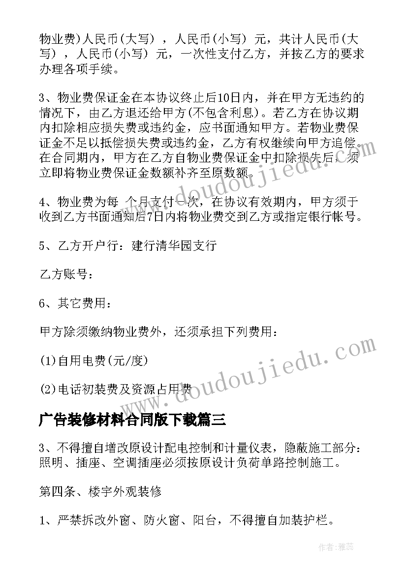 2023年广告装修材料合同版下载 装修材料居间合同(实用9篇)