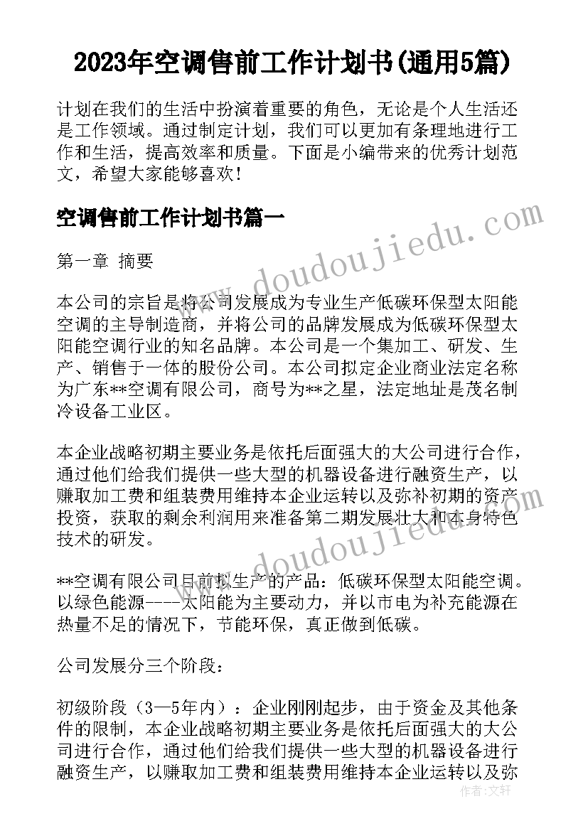 2023年空调售前工作计划书(通用5篇)